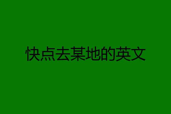 快点去某地的英文