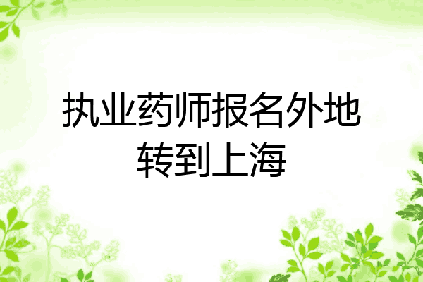 执业药师报名外地转到上海