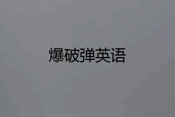 爆破弹英语