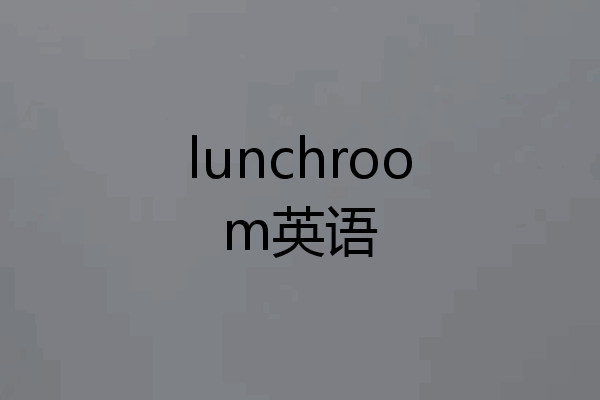 lunchroom英语