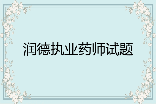 润德执业药师试题