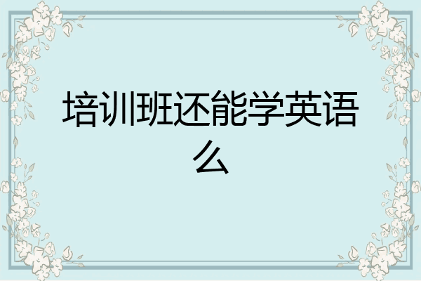 培训班还能学英语么