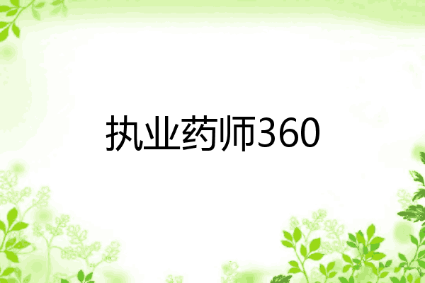 执业药师360