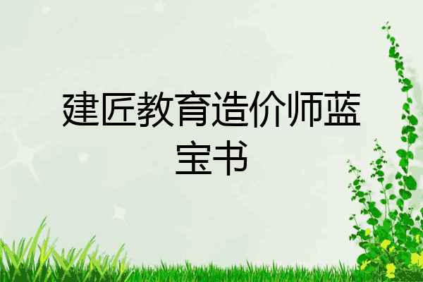 建匠教育造价师蓝宝书