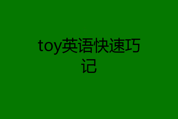 toy英语快速巧记