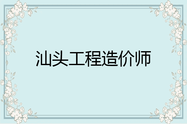 汕头工程造价师