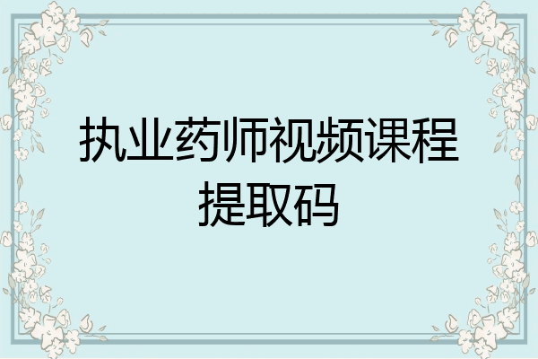 执业药师视频课程提取码
