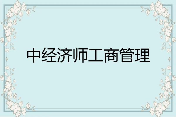 中经济师工商管理