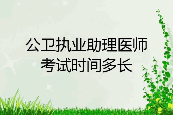 公卫执业助理医师考试时间多长