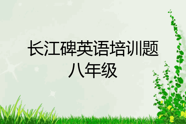 长江碑英语培训题八年级