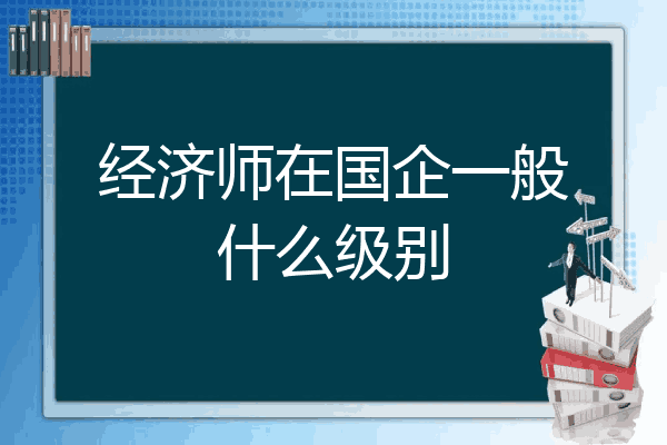经济师在国企一般什么级别