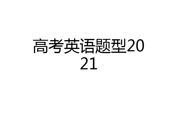 高考英语题型2021