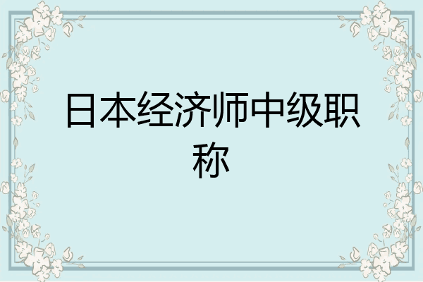 日本经济师中级职称