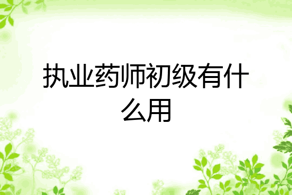 执业药师初级有什么用
