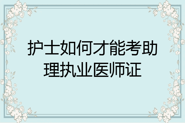 护士如何才能考助理执业医师证