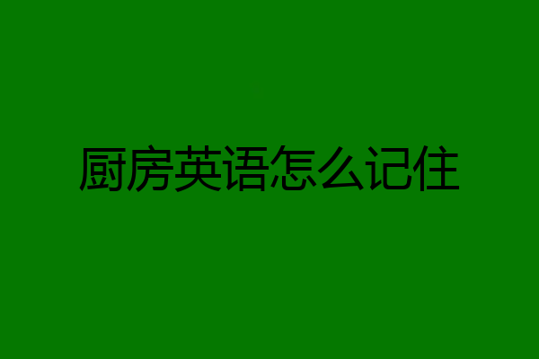 厨房英语怎么记住