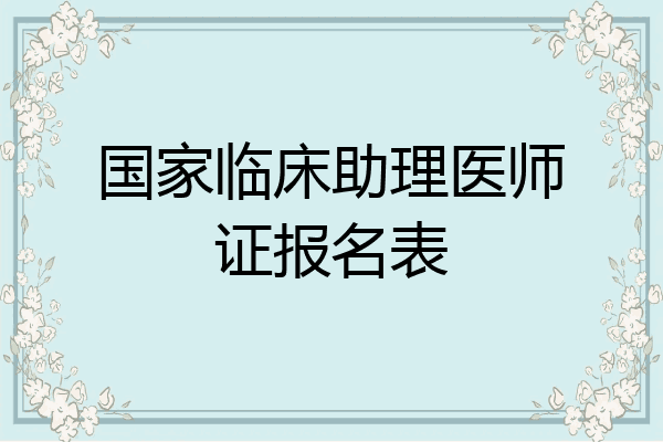 国家临床助理医师证报名表
