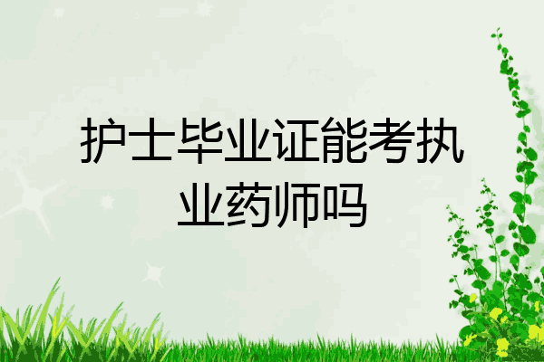 护士毕业证能考执业药师吗