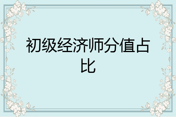 初级经济师分值占比