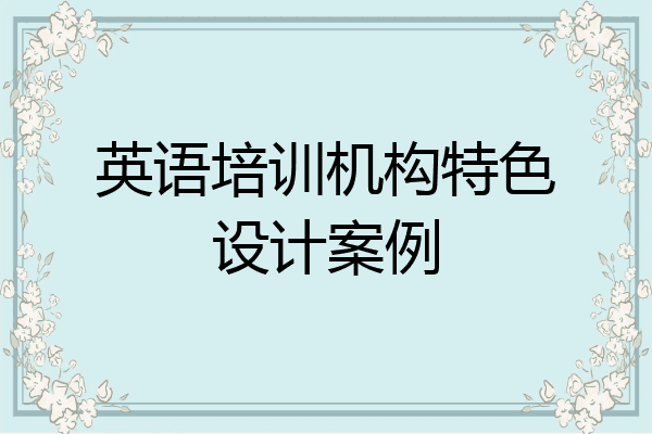 英语培训机构特色设计案例