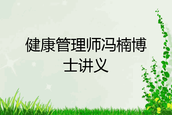 健康管理师冯楠博士讲义
