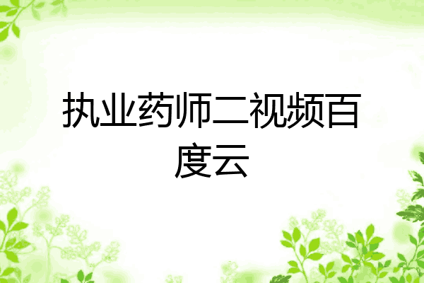 执业药师二视频百度云