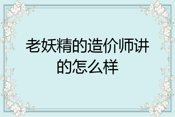 老妖精的造价师讲的怎么样