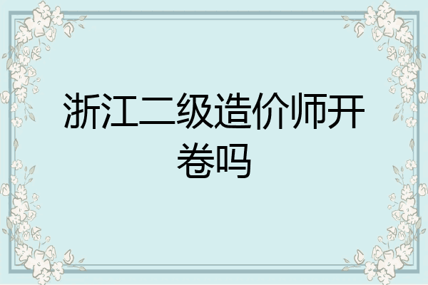 浙江二级造价师开卷吗