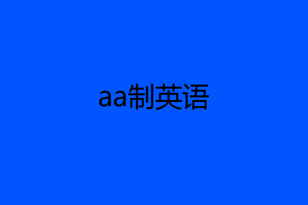 aa制英语