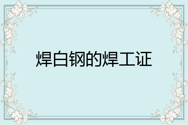 焊白钢的焊工证