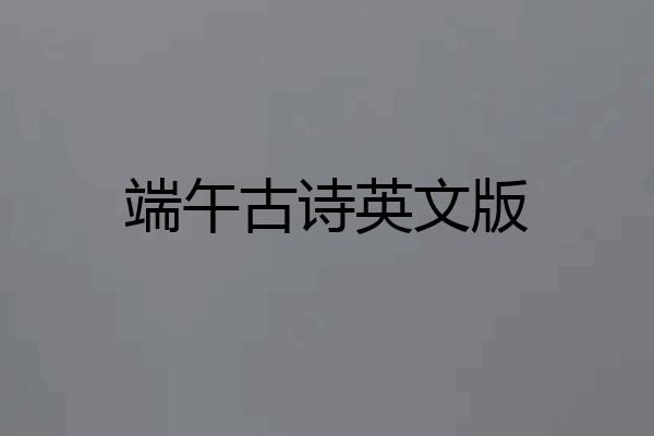 端午古诗英文版