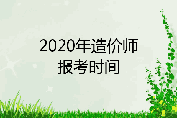 2020年造价师报考时间