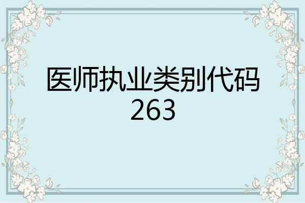 医师执业类别代码263