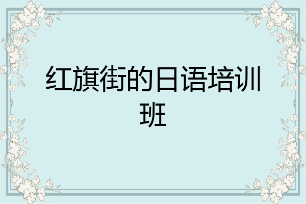 红旗街的日语培训班