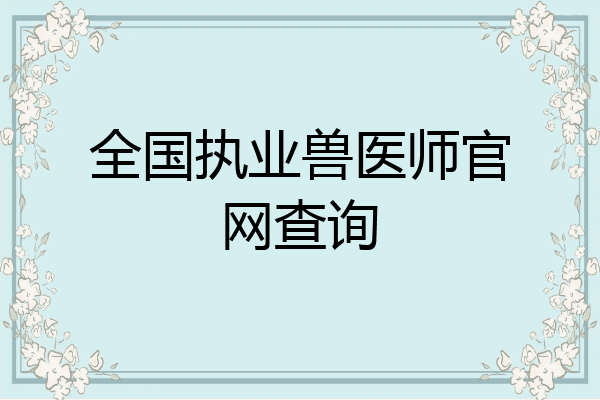 全国执业兽医师官网查询