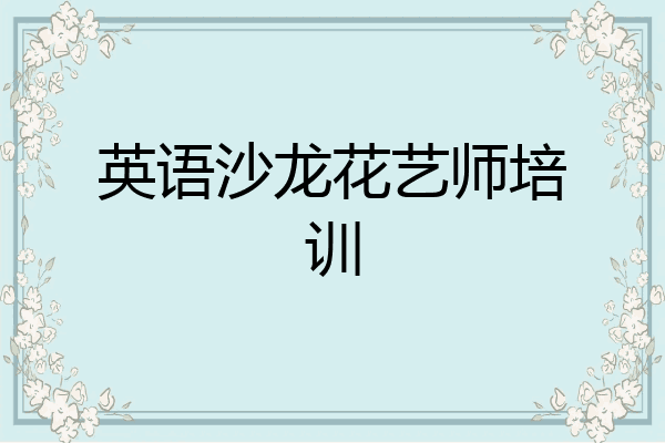 英语沙龙花艺师培训