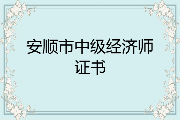 安顺市中级经济师证书