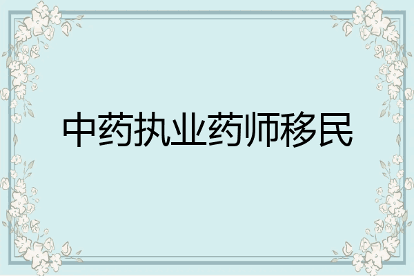 中药执业药师移民