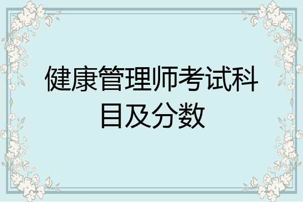 健康管理师考试科目及分数