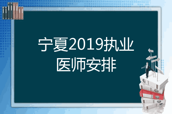 宁夏2019执业医师安排