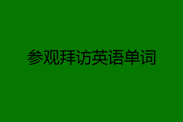 参观拜访英语单词