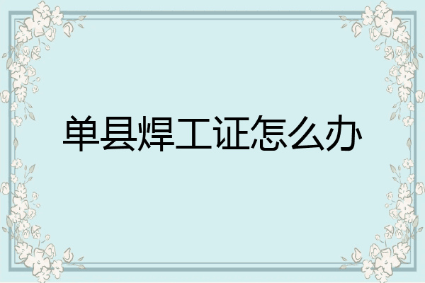 单县焊工证怎么办
