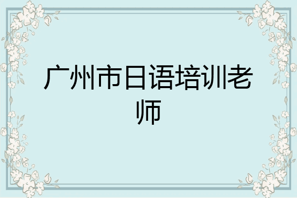 广州市日语培训老师