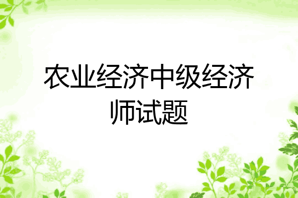 农业经济中级经济师试题