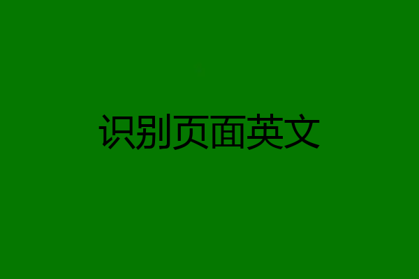 识别页面英文