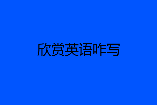 欣赏英语咋写