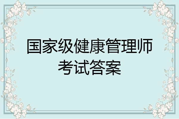 国家级健康管理师考试答案