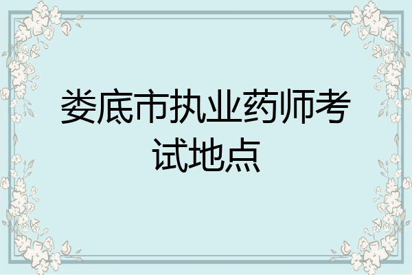 娄底市执业药师考试地点