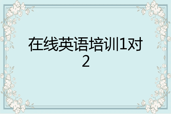 在线英语培训1对2