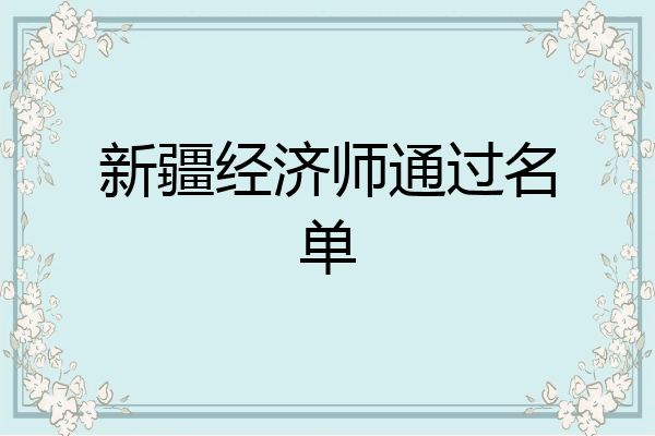 新疆经济师通过名单
